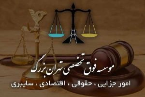 موسسه تهران بزرگ موسسه حقوقی تهران بزرگ بهترین موسسه حقوقی ایران و کشور بهترین وکلا تهران بزرگ